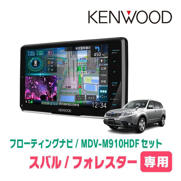 フォレスター(SH系・H19/12〜H24/11)専用　KENWOOD/MDV-M910HDF+取付...