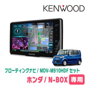 N-BOX(JF1/2・H23/12〜H27/2)専用　KENWOOD/MDV-M910HDF+取付キット　9インチ/フローティングナビセット｜diyparks