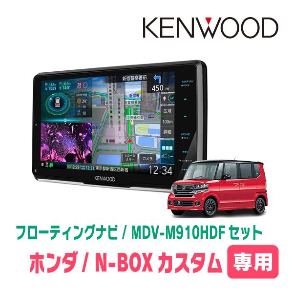 N-BOXカスタム(JF1/2・H23/12〜H27/2)専用　KENWOOD/MDV-M910HD...