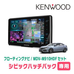 シビックハッチバック(FK7・H29/9〜R3/6)専用　KENWOOD/MDV-M910HDF+取付キット　フローティングナビセット｜diyparks