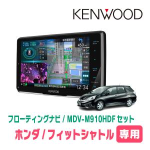 フィットシャトル(GG系・H23/6〜H27/3)専用　KENWOOD/MDV-M910HDF+取付キット　9インチ/フローティングナビ｜diyparks