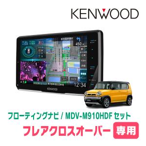 フレアクロスオーバー(MS41S・H26/1〜H30/11)専用　KENWOOD/MDV-M910HDF+取付キット　フローティングナビ