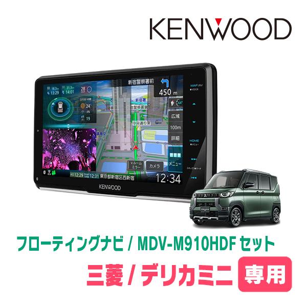 デリカミニ(R5/5〜現在)専用　KENWOOD/MDV-M910HDF+取付キット　9インチ/フロ...