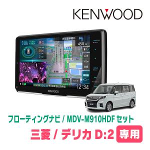 デリカD:2(MB37S・R2/12〜現在　全方位モニター無車)専用　KENWOOD/MDV-M910HDF　フローティングナビ｜diyparks