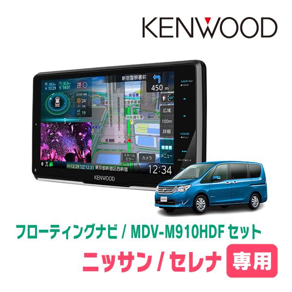 セレナ(C26系・H22/11〜H27/7)専用　KENWOOD/MDV-M910HDF+取付キット...