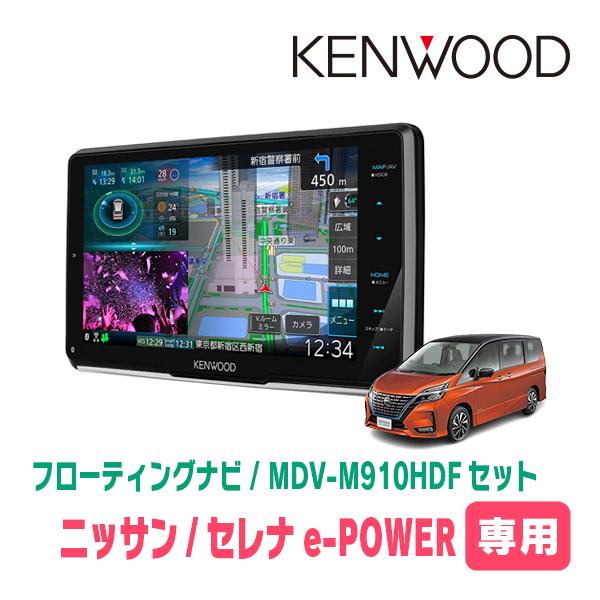 セレナe-POWER(C27系・H30/3〜R4/10)専用　KENWOOD/MDV-M910HDF...