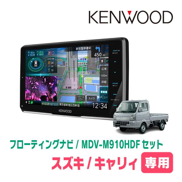 キャリィ(R1/9〜現在)専用　KENWOOD/MDV-M910HDF+取付キット　9インチ/フロー...