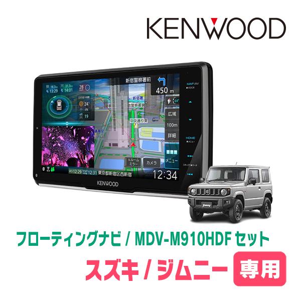 ジムニー(JB64W・H30/7〜現在)専用　KENWOOD/MDV-M910HDF+取付キット　9...