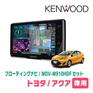 アクア(H23/12〜R3/7)専用　KENWOOD/MDV-M910HDF+取付キット　9インチ/フローティングナビセット　｜diyparks