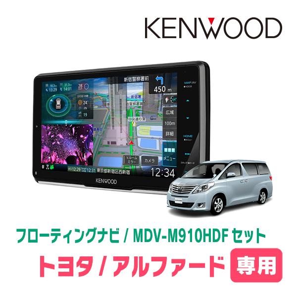 アルファード(20系・H20/5〜H27/1)専用　KENWOOD/MDV-M910HDF+取付キッ...