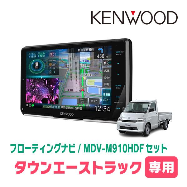 タウンエーストラック(H20/2〜現在)専用　KENWOOD/MDV-M910HDF+取付キット　9...