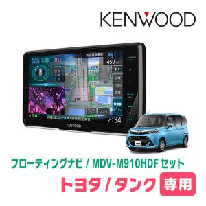 タンク(H28/11〜R2/9)専用　KENWOOD/MDV-M910HDF+取付キット　9インチ/フローティングナビセット　