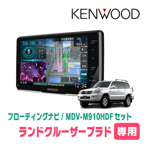 ランドクルーザープラド(120系・H14/10〜H21/9)専用　KENWOOD/MDV-M910H...