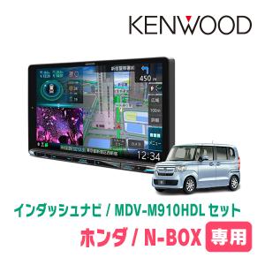 N-BOX(JF3/4・H29/9〜R5/9)専用　KENWOOD/MDV-M910HDL+取付キット　9インチ大画面ナビセット