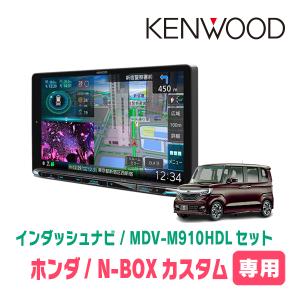 N-BOXカスタム(JF3/4・H29/9〜R5/9)専用　KENWOOD/MDV-M910HDL+取付キット　9インチ大画面ナビセット