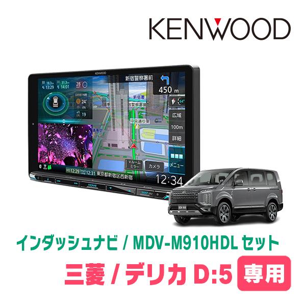 デリカD:5(H31/2〜現在・ディーゼル車)専用　KENWOOD/MDV-M910HDL+取付キッ...