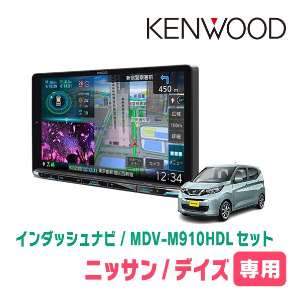 デイズ(B43W・H31/3〜現在)専用　KENWOOD/MDV-M910HDL+取付キット　9イン...