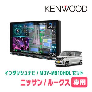 ルークス(B44A・R2/3〜現在)専用　KENWOOD/MDV-M910HDL+取付キット　9インチ大画面ナビセット