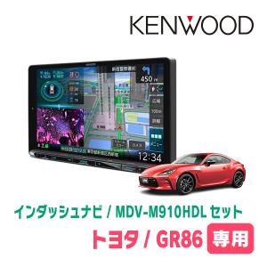 GR86(R3/10〜現在)専用　KENWOOD/MDV-M910HDL+取付キット　9インチ大画面ナビセット