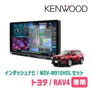 RAV4(50系・H31/4〜現在)専用　KENWOOD/MDV-M910HDL+取付キット　9インチ大画面ナビセット｜diyparks