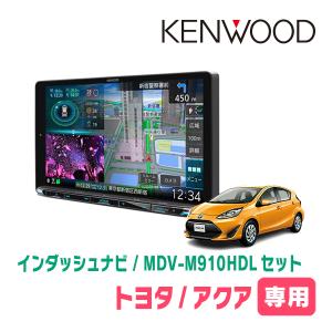 アクア(H26/12〜H29/6)専用　KENWOOD/MDV-M910HDL+取付キット　9インチ大画面ナビセット｜diyparks