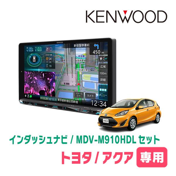 アクア(H26/12〜H29/6)専用　KENWOOD/MDV-M910HDL+取付キット　9インチ...