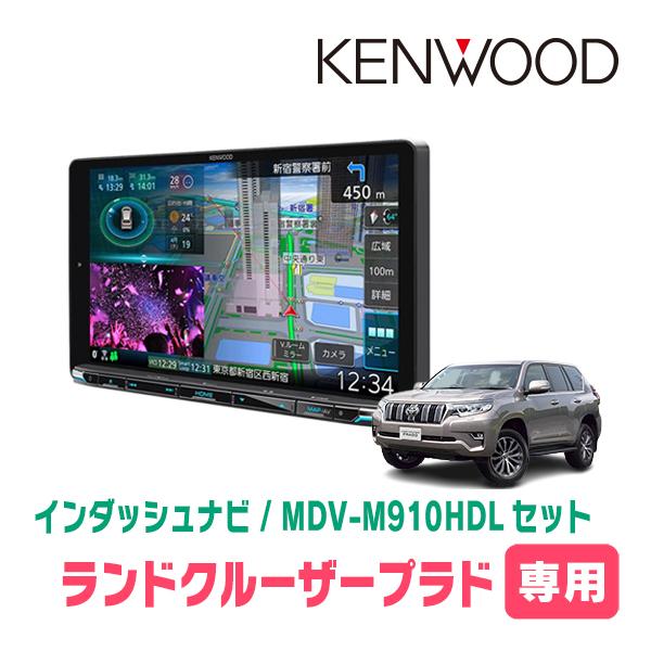 ランドクルーザープラド(150系・H29/9〜現在)専用　KENWOOD/MDV-M910HDL+取...