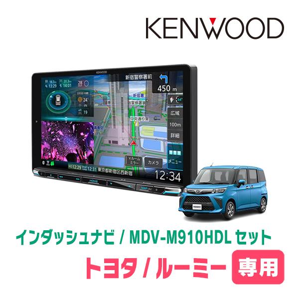 ルーミー(H28/11〜R2/9)専用　KENWOOD/MDV-M910HDL+取付キット　9インチ...