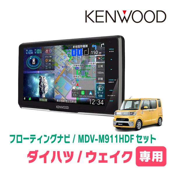 ウェイク(LA700S・H26/11〜R4/8)専用　KENWOOD / MDV-M911HDF+取...