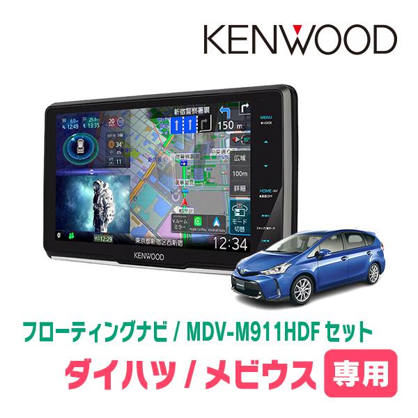メビウス(H25/4〜R3/1)専用　KENWOOD / MDV-M911HDF + 取付キット+取...