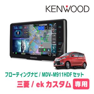 彩速ナビ ekワゴン(B33W・H31/3〜現在)専用 KENWOOD / MDV-M911HDL +