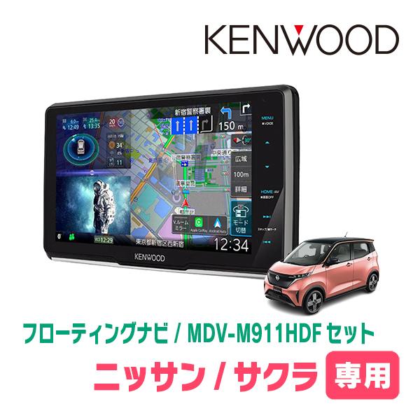サクラ(R4/6〜現在)専用　KENWOOD / MDV-M911HDF + 取付キット　9インチ/...