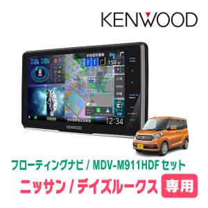 彩速ナビ デイズ(B21W・H25/6〜H31/3)専用 KENWOOD / MDV-M911HDF +