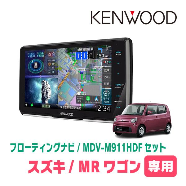 MRワゴン(MF33S・H23/1〜H28/3)専用　KENWOOD / MDV-M911HDF+取...