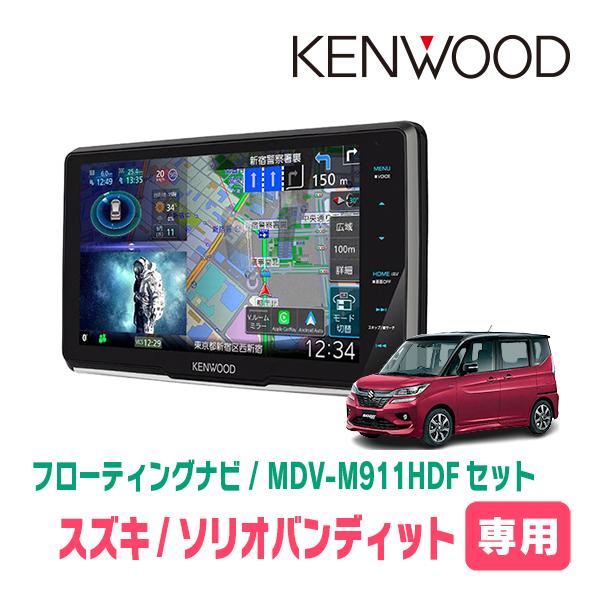ソリオバンディット(MA36S・H27/8〜R2/12)専用　KENWOOD / MDV-M911H...