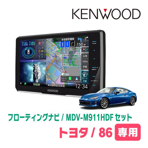 TOYOTA・86(H24/4〜R3/10)専用　KENWOOD / MDV-M911HDF + 取...