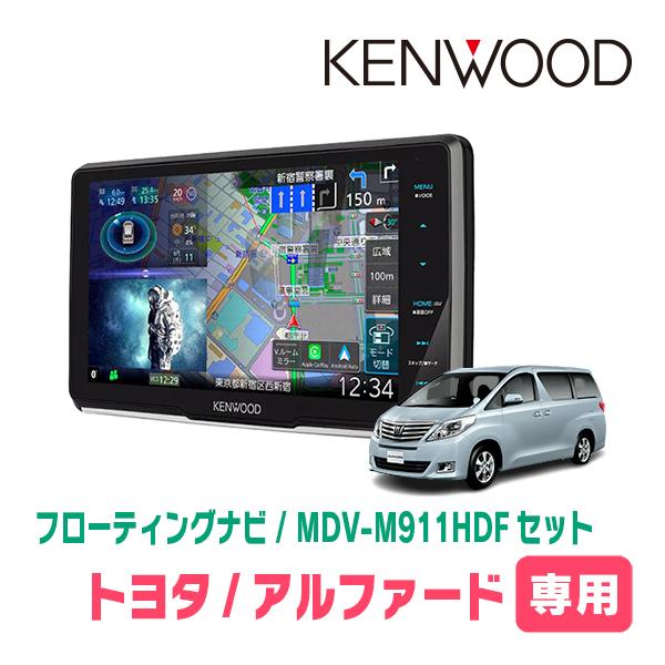 アルファード(20系・H20/5〜H27/1)専用　KENWOOD / MDV-M911HDF + ...