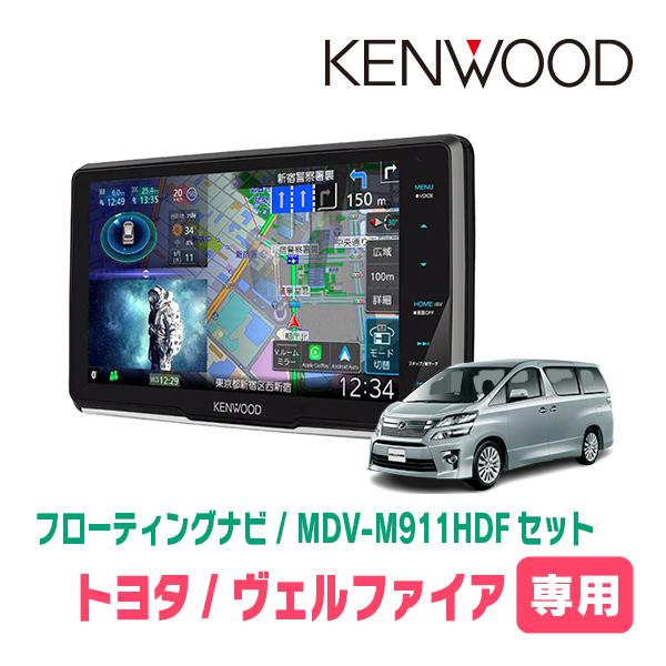 ヴェルファイア(20系・H20/5〜H27/1)専用　KENWOOD / MDV-M911HDF +...