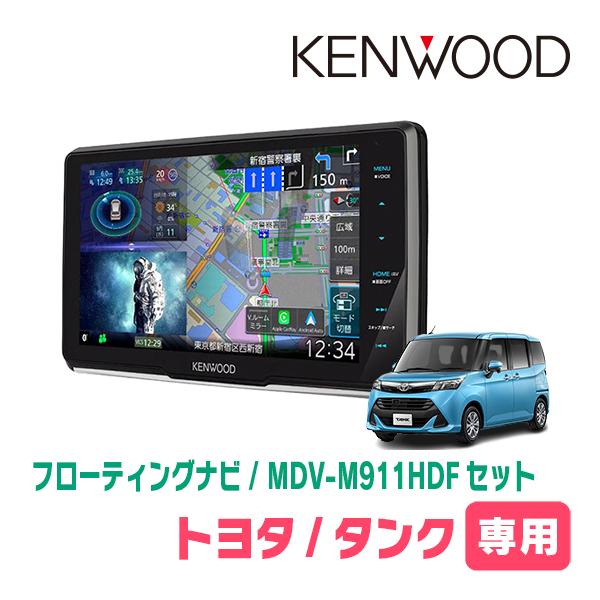 タンク(H28/11〜R2/9)専用　KENWOOD / MDV-M911HDF+取付キット　9イン...