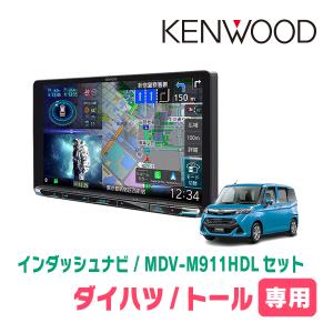 彩速ナビ トール(R2/9〜R6/12)専用 KENWOOD / MDV-M911HDF+取付キット