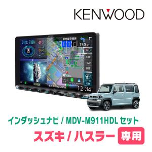 ハスラー(MR52S・R2/1〜現在・全方位モニター無車)専用　KENWOOD / MDV-M911HDL + 取付キット　9インチ/インダッシュナビセット｜車・音・遊びのDIY PARKS