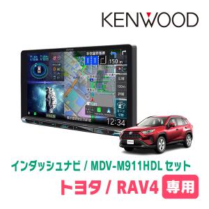 RAV4(50系・H31/4〜現在)専用　KENWOOD / MDV-M911HDL + 取付キット　9インチ大画面ナビセット｜車・音・遊びのDIY PARKS