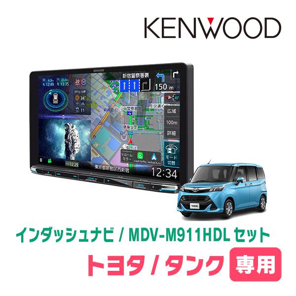 タンク(H28/11〜R2/9)専用　KENWOOD / MDV-M911HDL + 取付キット　9...