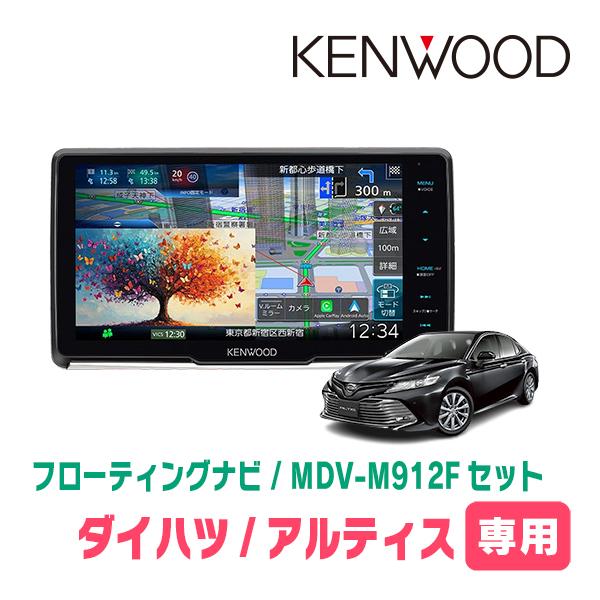 アルティス(70系・H29/7〜R3/1)専用　KENWOOD / MDV-M912F + 取付キッ...
