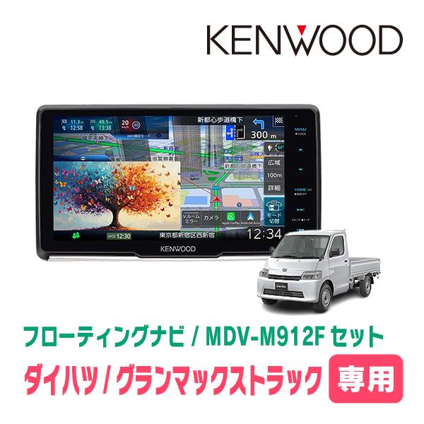 3年保証　グランマックストラック(R2/9〜現在)専用　KENWOOD / MDV-M912F+取付...