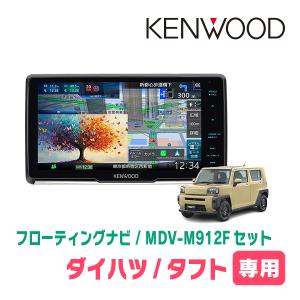 ダイハツ（DAIHATSU） タフト R2/6~現在(LA900S,LA910S) 8インチナビ