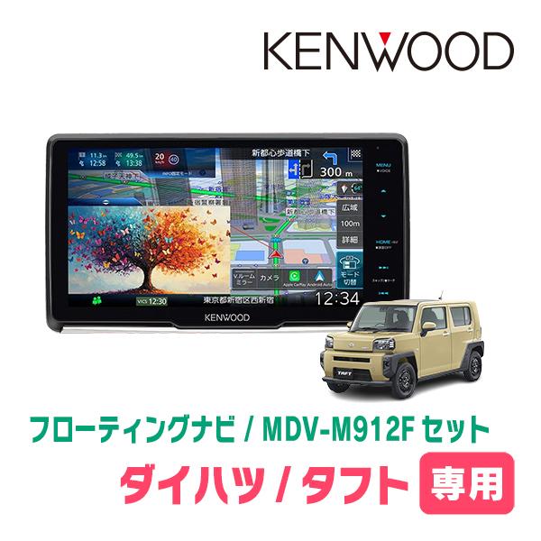 3年保証　タフト(R2/6〜現在)専用　KENWOOD / MDV-M912F + 取付キット　9イ...