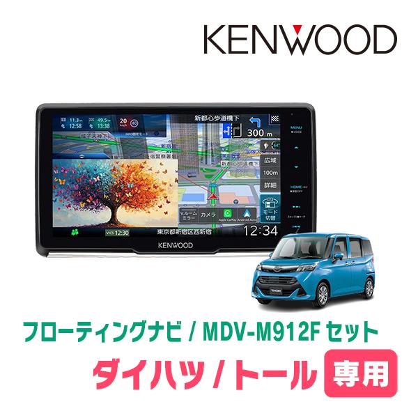 3年保証　トール(R2/9〜R6/12)専用　KENWOOD / MDV-M912F + 取付キット...
