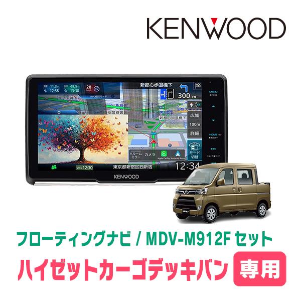 3年保証　ハイゼットカーゴデッキバン(R3/12〜現在)専用　KENWOOD / MDV-M912F...