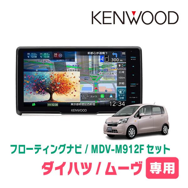ムーヴ(LA100S・H24/12〜H26/12)専用　KENWOOD / MDV-M912F + ...